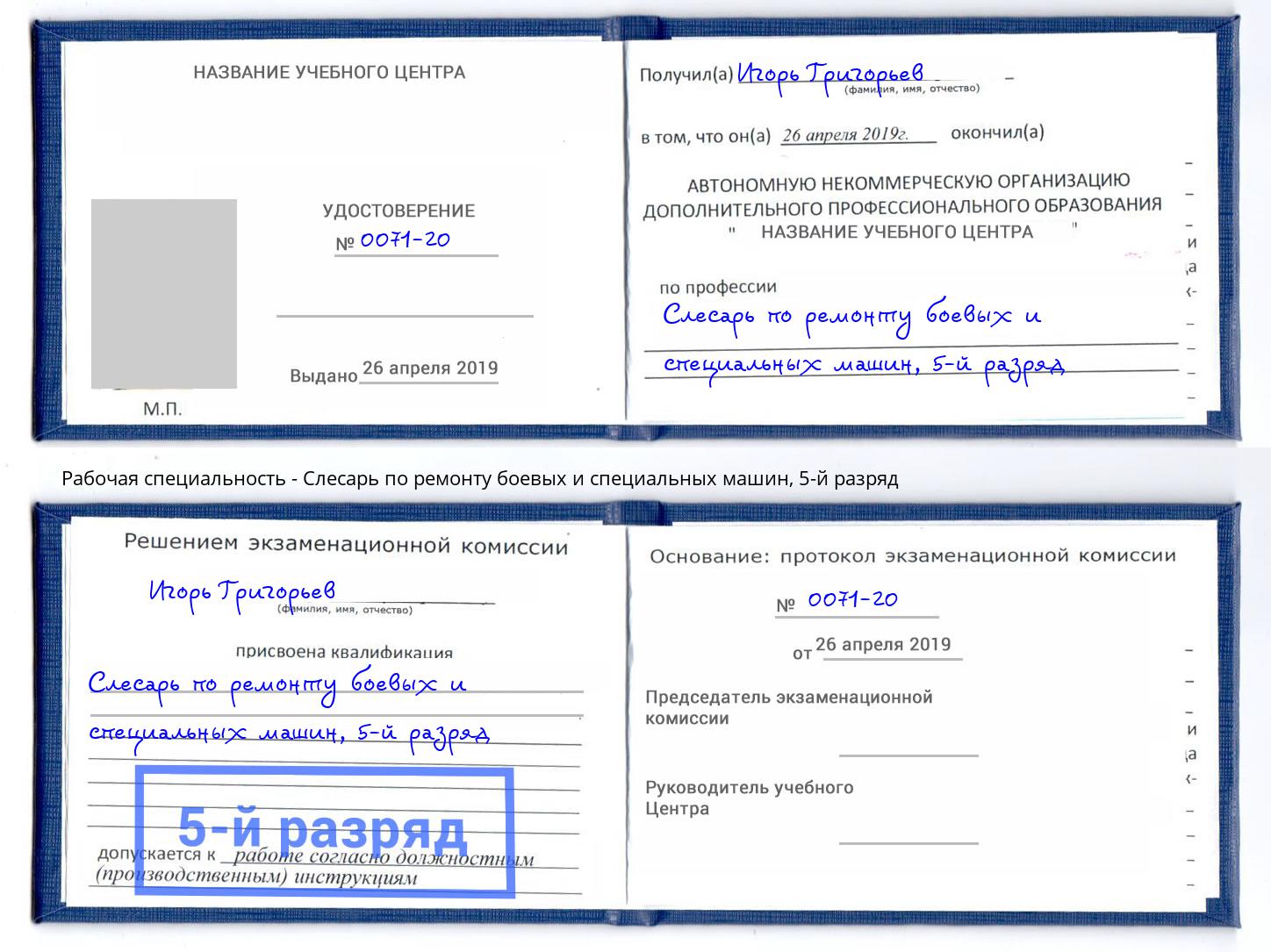 корочка 5-й разряд Слесарь по ремонту боевых и специальных машин Югорск