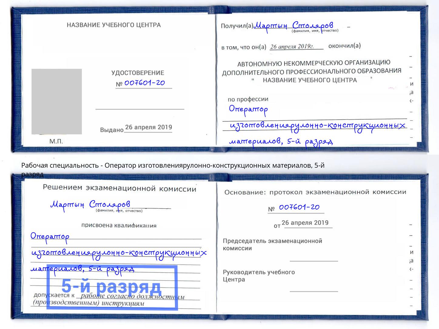 корочка 5-й разряд Оператор изготовлениярулонно-конструкционных материалов Югорск