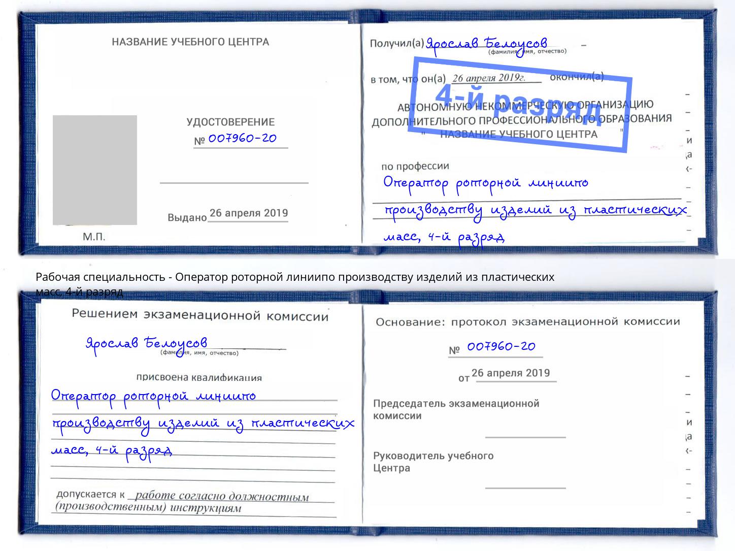 корочка 4-й разряд Оператор роторной линиипо производству изделий из пластических масс Югорск