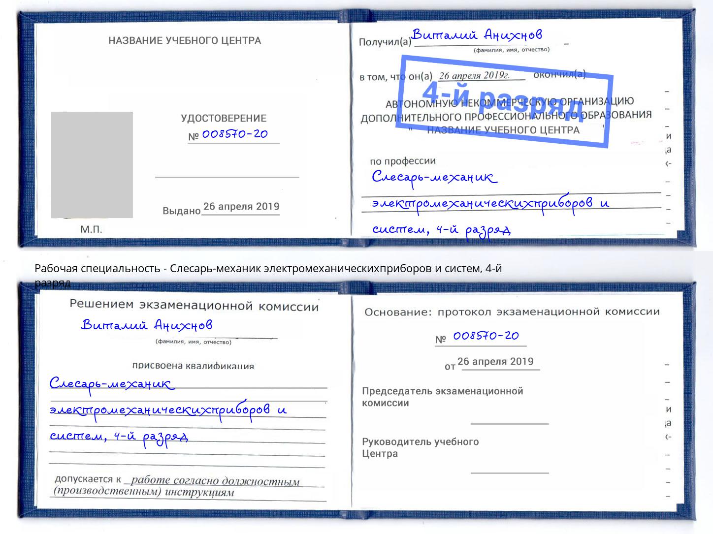 корочка 4-й разряд Слесарь-механик электромеханическихприборов и систем Югорск