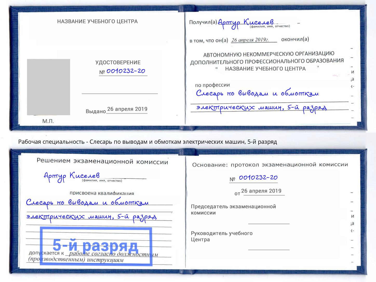 корочка 5-й разряд Слесарь по выводам и обмоткам электрических машин Югорск