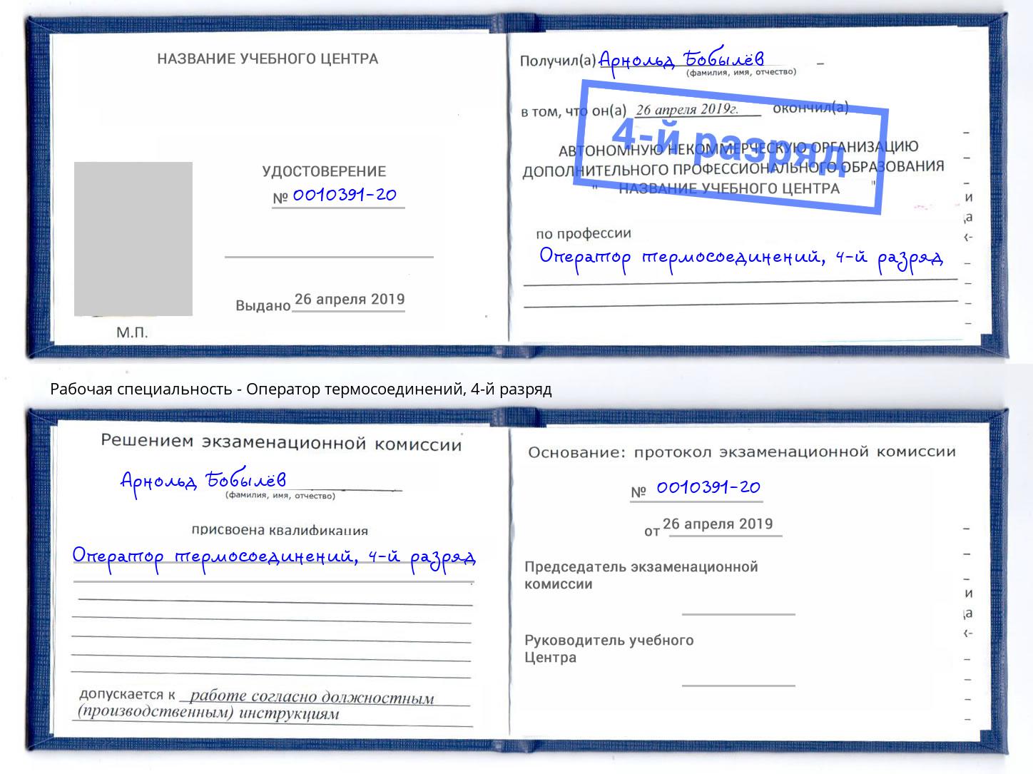 корочка 4-й разряд Оператор термосоединений Югорск
