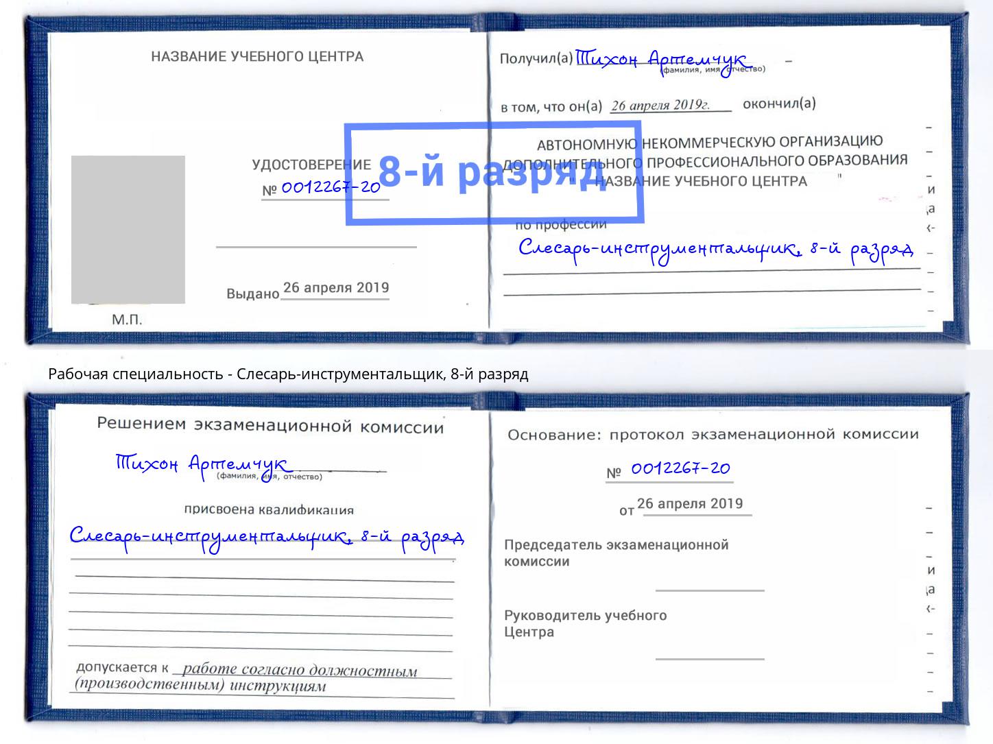 корочка 8-й разряд Слесарь-инструментальщик Югорск