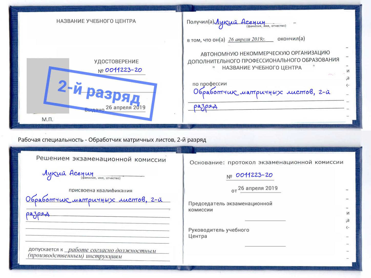 корочка 2-й разряд Обработчик матричных листов Югорск