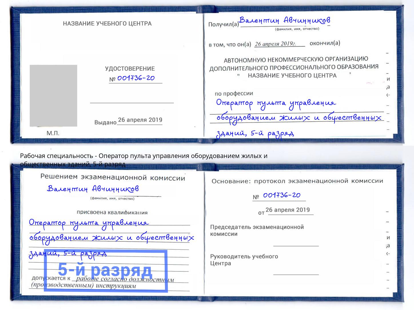 корочка 5-й разряд Оператор пульта управления оборудованием жилых и общественных зданий Югорск