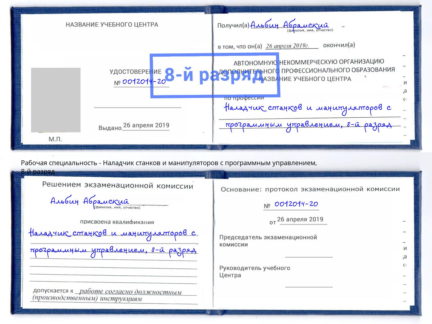 корочка 8-й разряд Наладчик станков и манипуляторов с программным управлением Югорск