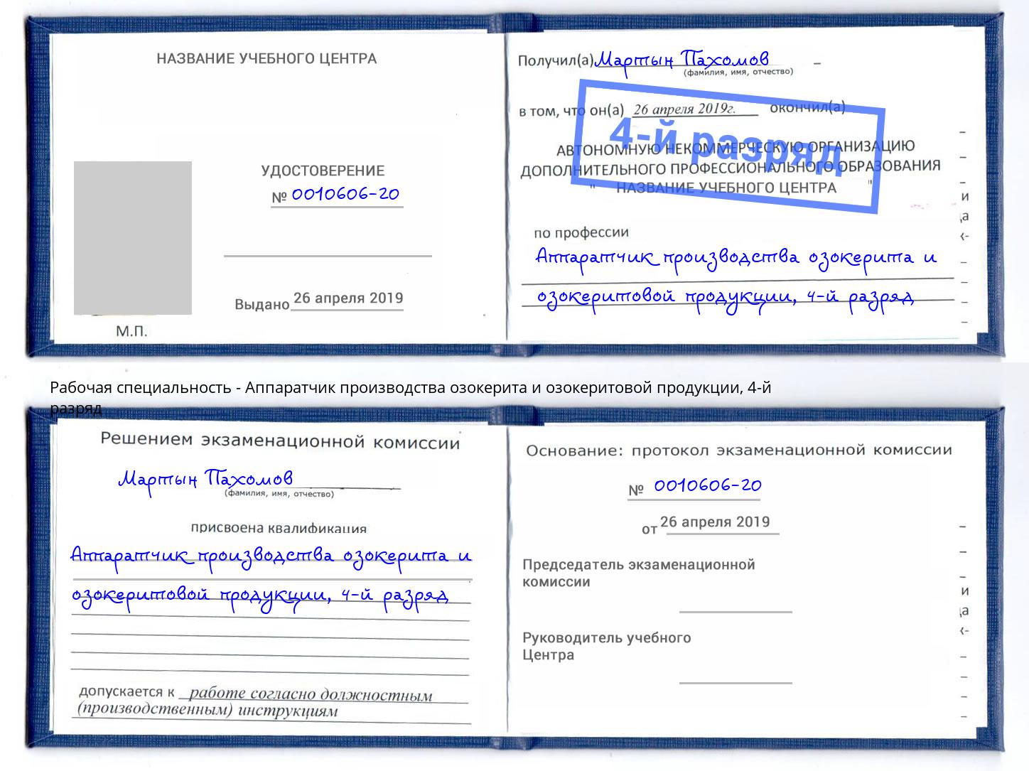 корочка 4-й разряд Аппаратчик производства озокерита и озокеритовой продукции Югорск