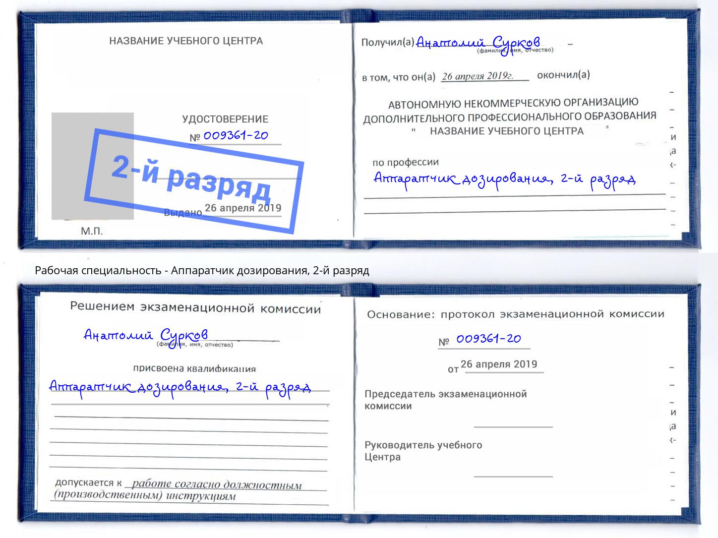 корочка 2-й разряд Аппаратчик дозирования Югорск