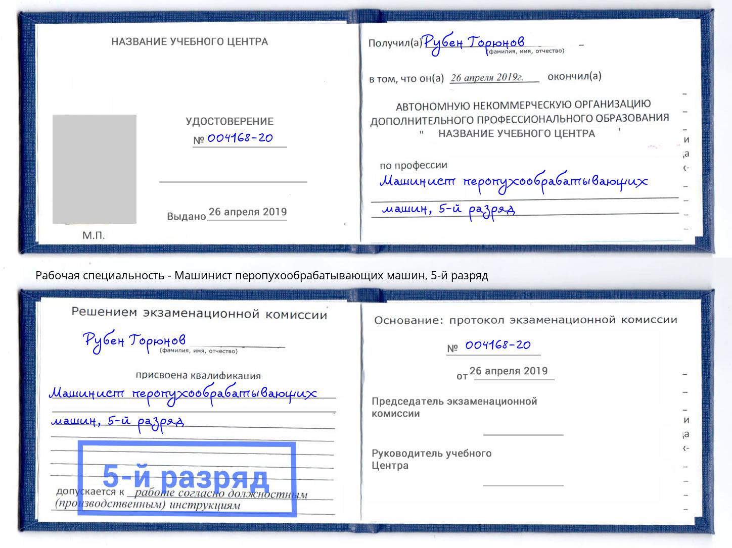 корочка 5-й разряд Машинист перопухообрабатывающих машин Югорск