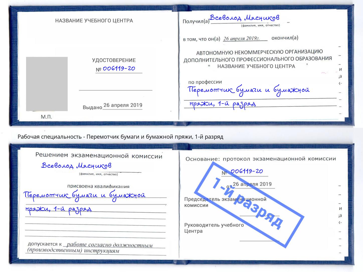 корочка 1-й разряд Перемотчик бумаги и бумажной пряжи Югорск