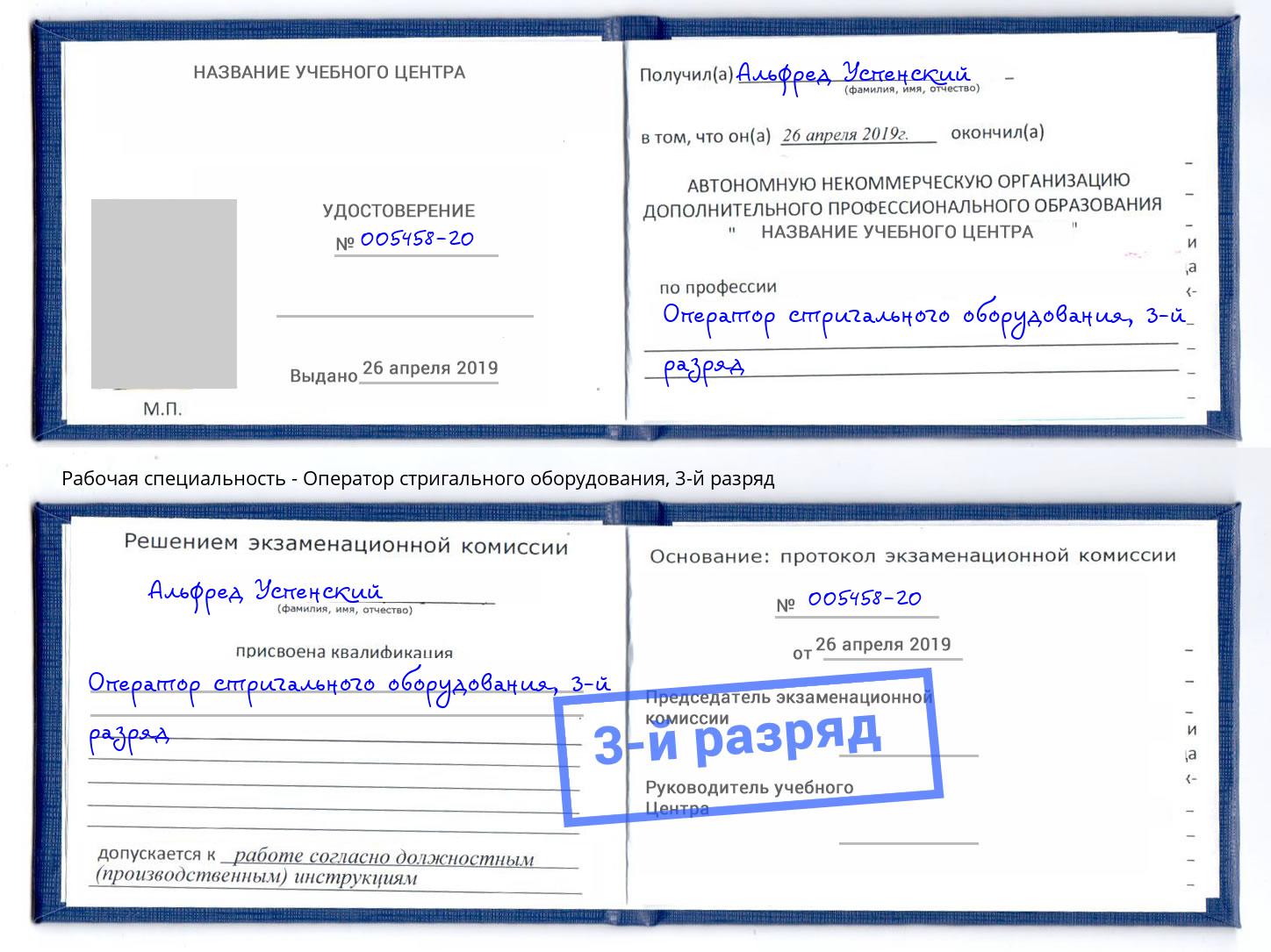 корочка 3-й разряд Оператор стригального оборудования Югорск