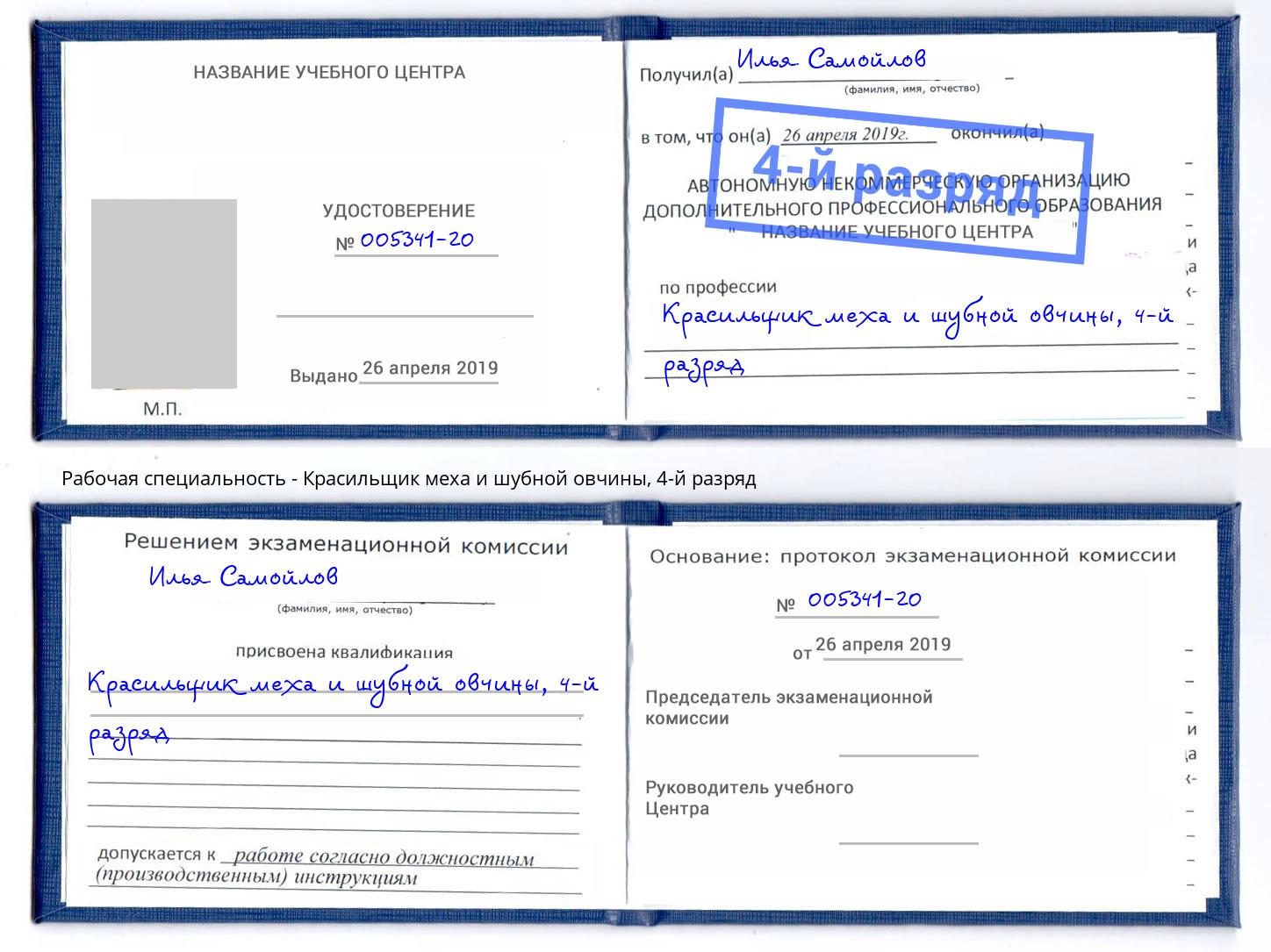 корочка 4-й разряд Красильщик меха и шубной овчины Югорск