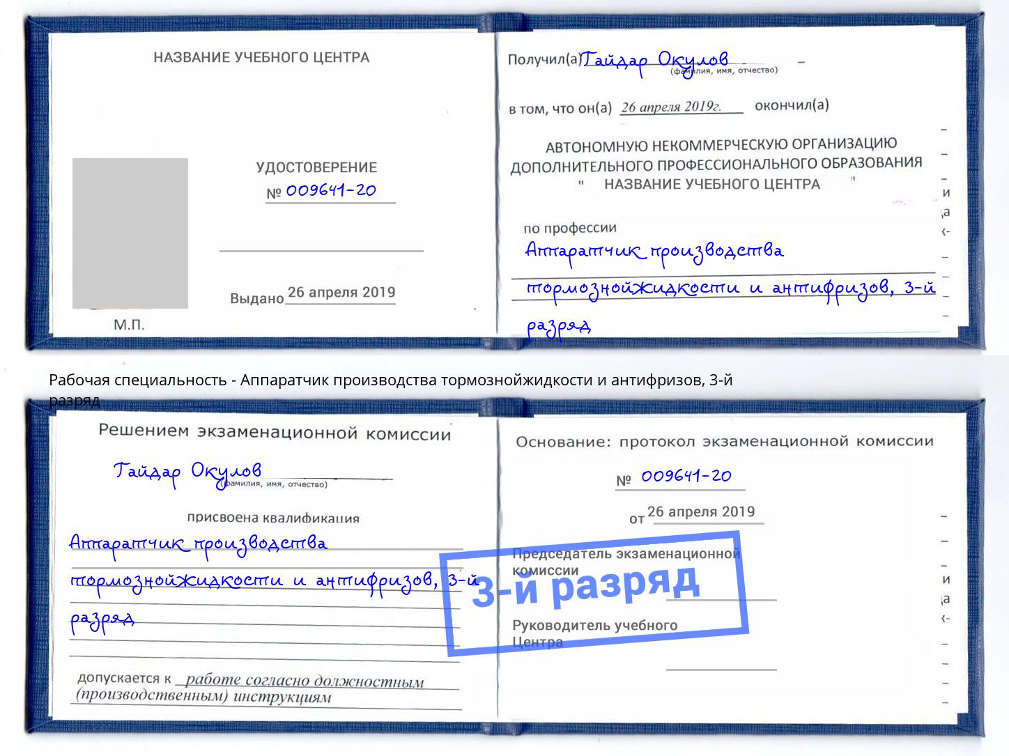 корочка 3-й разряд Аппаратчик производства тормознойжидкости и антифризов Югорск