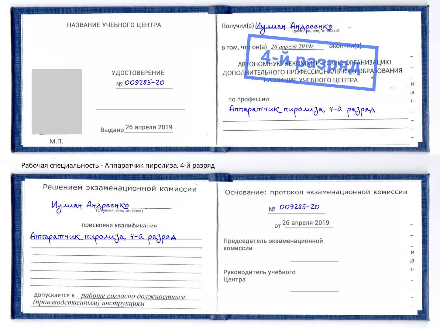 корочка 4-й разряд Аппаратчик пиролиза Югорск