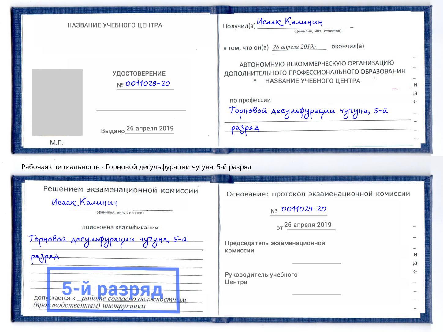 корочка 5-й разряд Горновой десульфурации чугуна Югорск