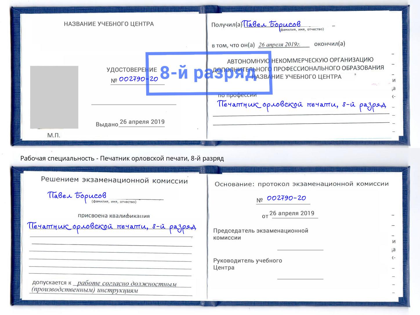 корочка 8-й разряд Печатник орловской печати Югорск