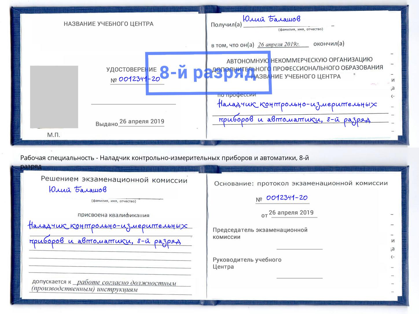 корочка 8-й разряд Наладчик контрольно-измерительных приборов и автоматики Югорск