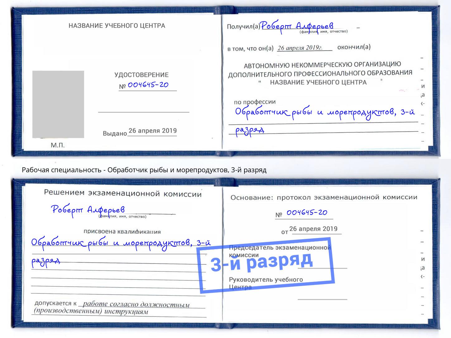 корочка 3-й разряд Обработчик рыбы и морепродуктов Югорск