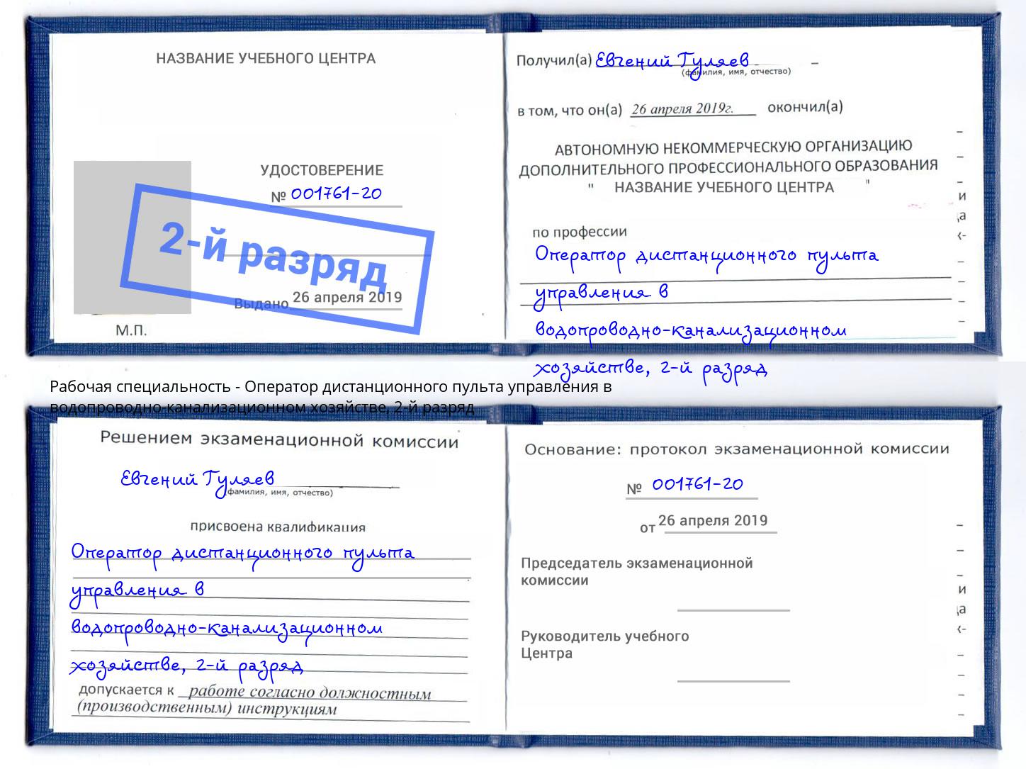 корочка 2-й разряд Оператор дистанционного пульта управления в водопроводно-канализационном хозяйстве Югорск