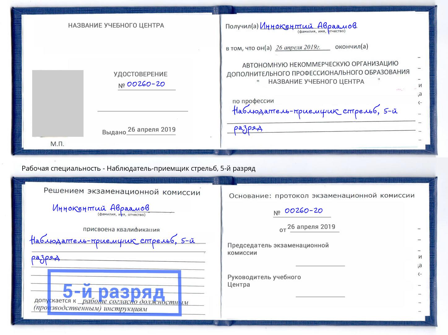 корочка 5-й разряд Наблюдатель-приемщик стрельб Югорск
