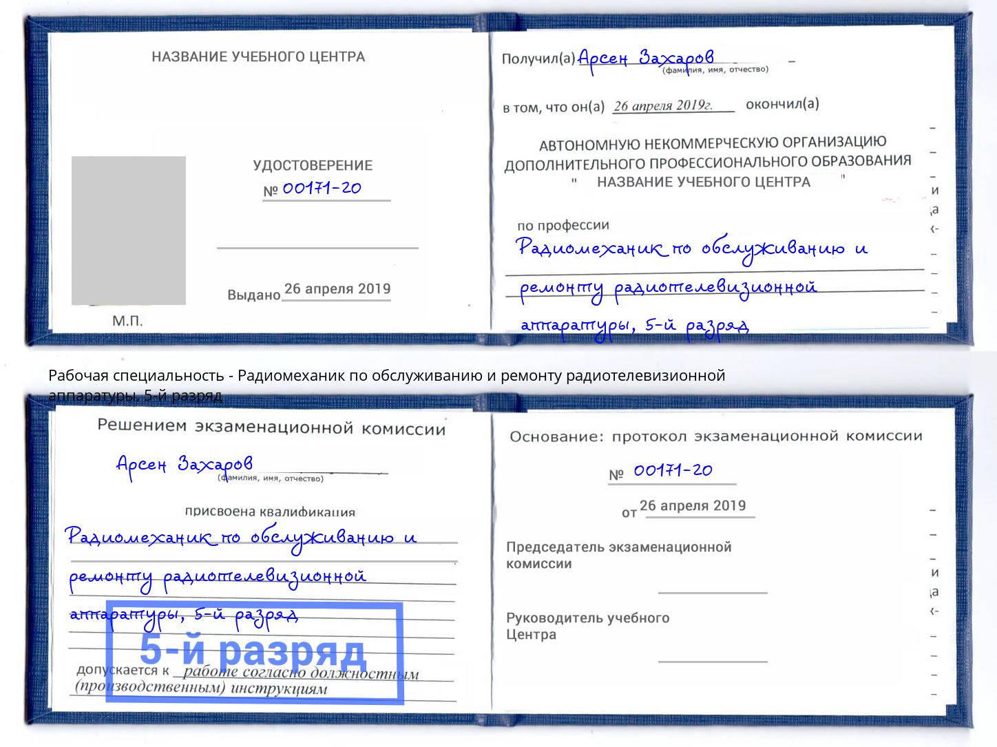корочка 5-й разряд Радиомеханик по обслуживанию и ремонту радиотелевизионной аппаратуры Югорск