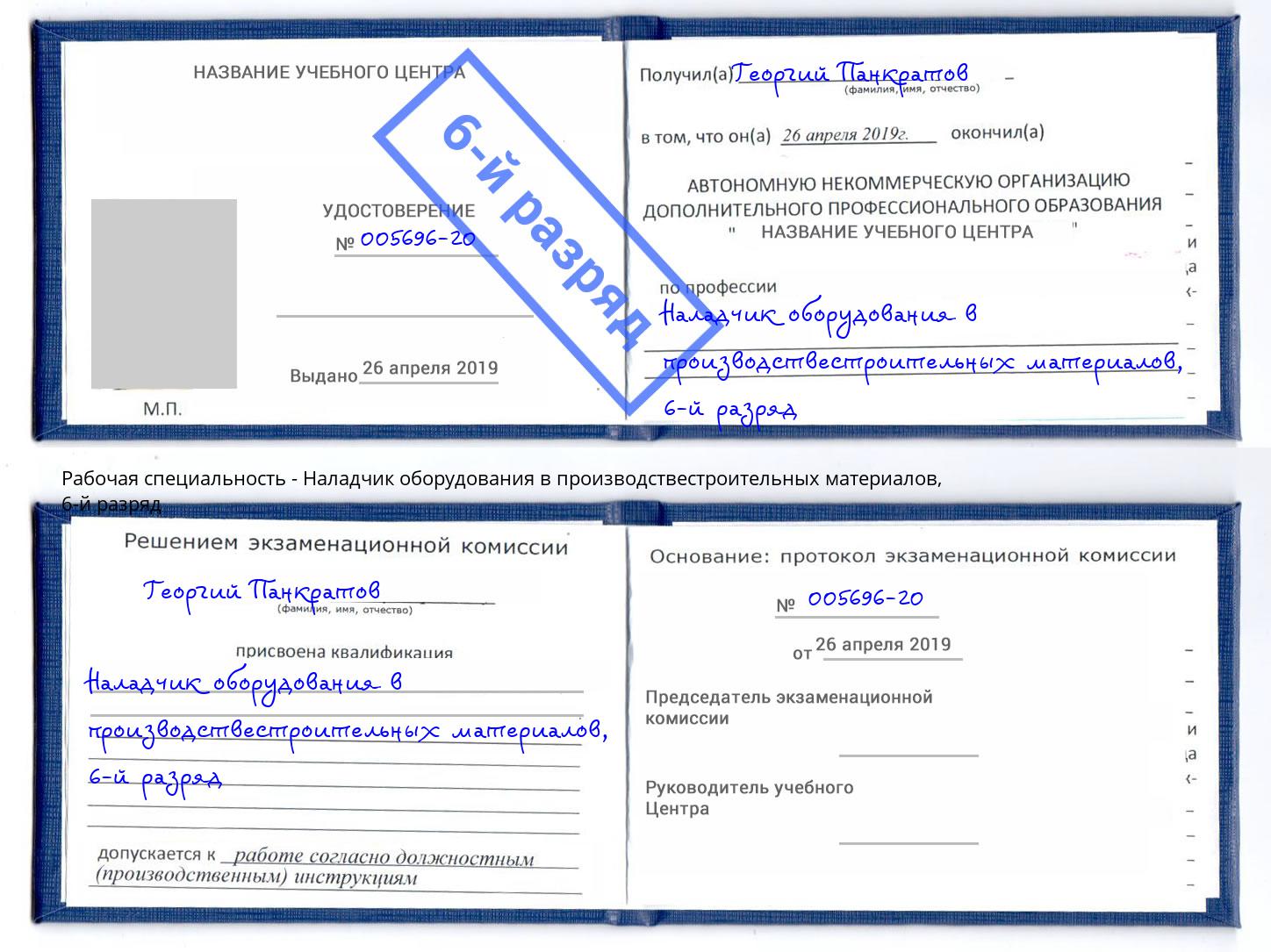 корочка 6-й разряд Наладчик оборудования в производствестроительных материалов Югорск