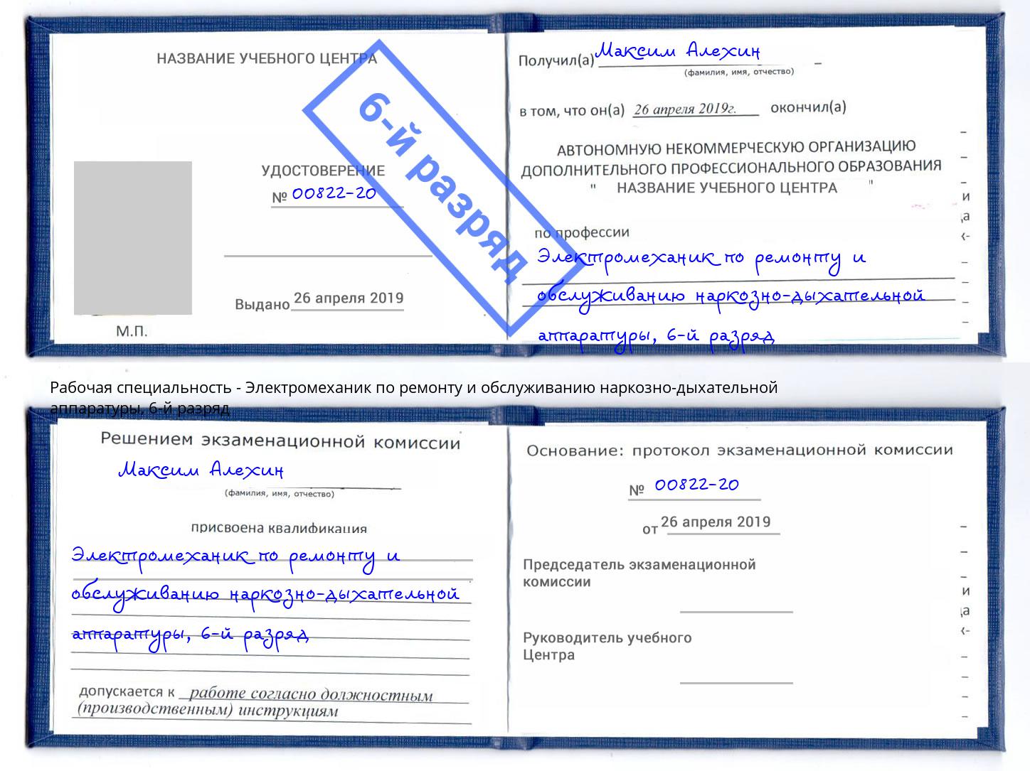 корочка 6-й разряд Электромеханик по ремонту и обслуживанию наркозно-дыхательной аппаратуры Югорск