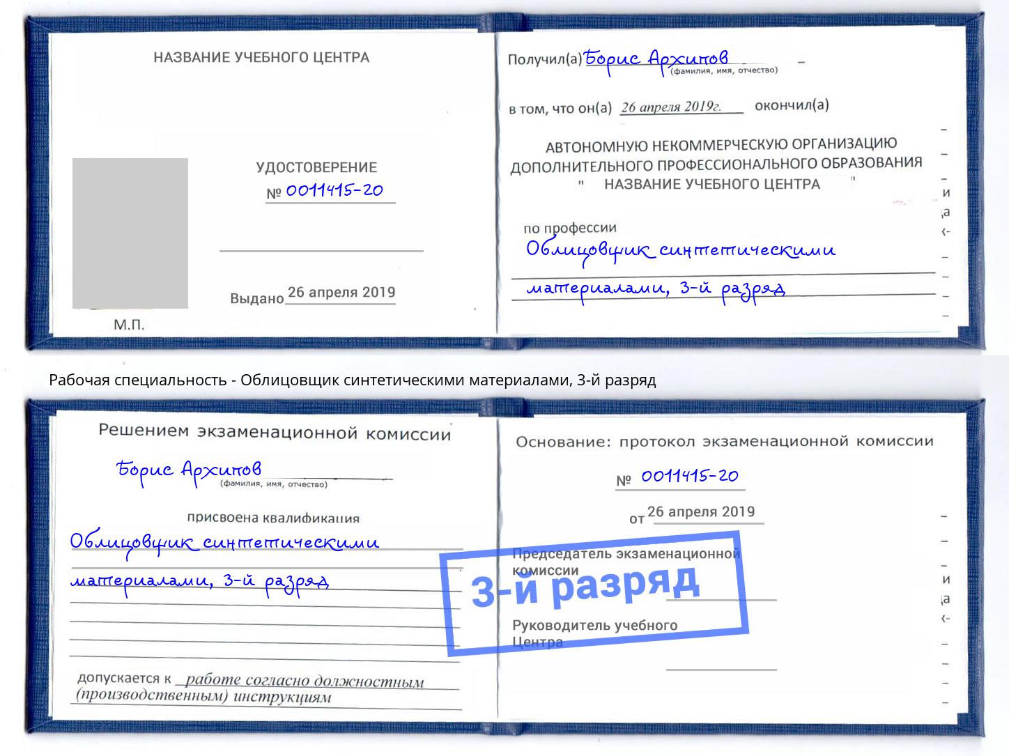 корочка 3-й разряд Облицовщик синтетическими материалами Югорск