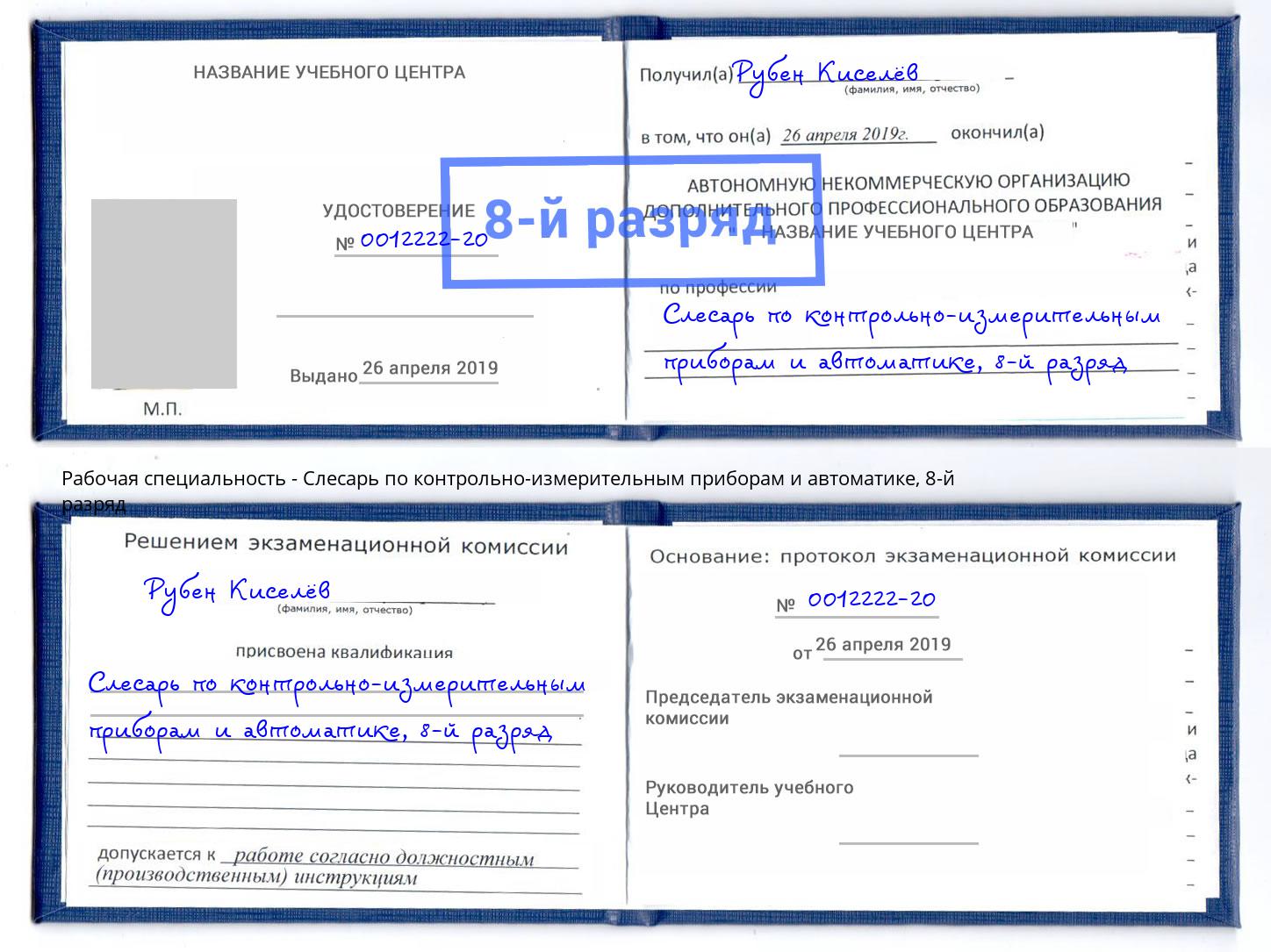 корочка 8-й разряд Слесарь по контрольно-измерительным приборам и автоматике Югорск