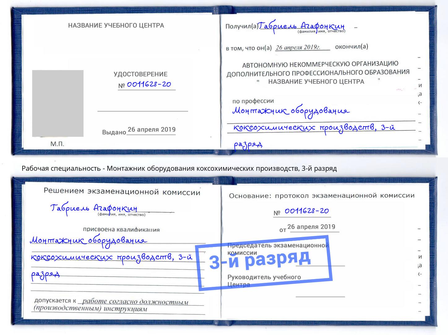 корочка 3-й разряд Монтажник оборудования коксохимических производств Югорск