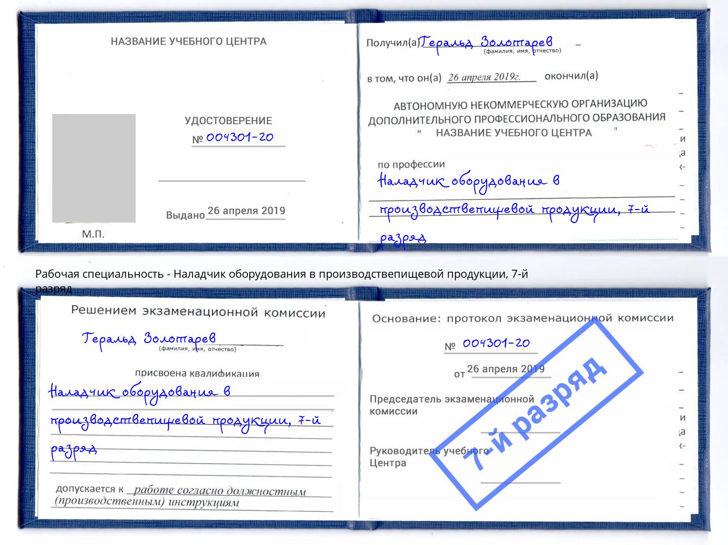 корочка 7-й разряд Наладчик оборудования в производствепищевой продукции Югорск