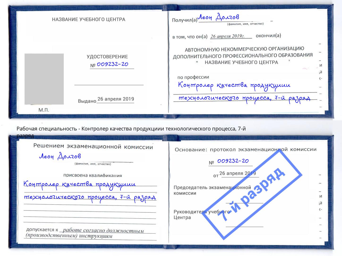 корочка 7-й разряд Контролер качества продукциии технологического процесса Югорск