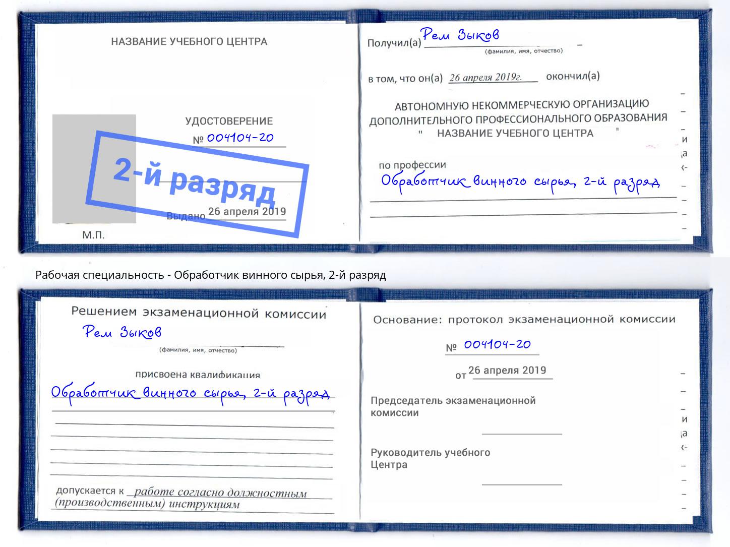 корочка 2-й разряд Обработчик винного сырья Югорск