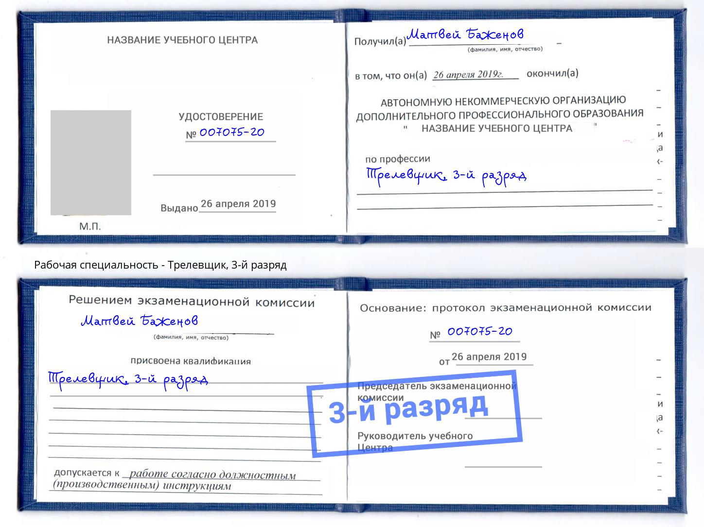 корочка 3-й разряд Трелевщик Югорск