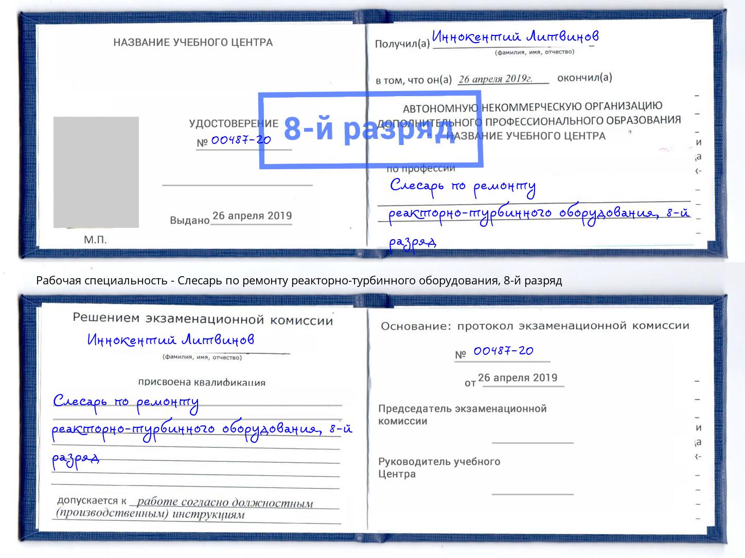 корочка 8-й разряд Слесарь по ремонту реакторно-турбинного оборудования Югорск