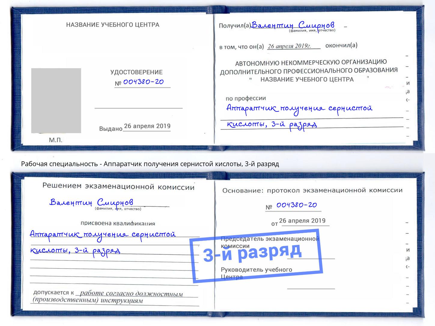 корочка 3-й разряд Аппаратчик получения сернистой кислоты Югорск