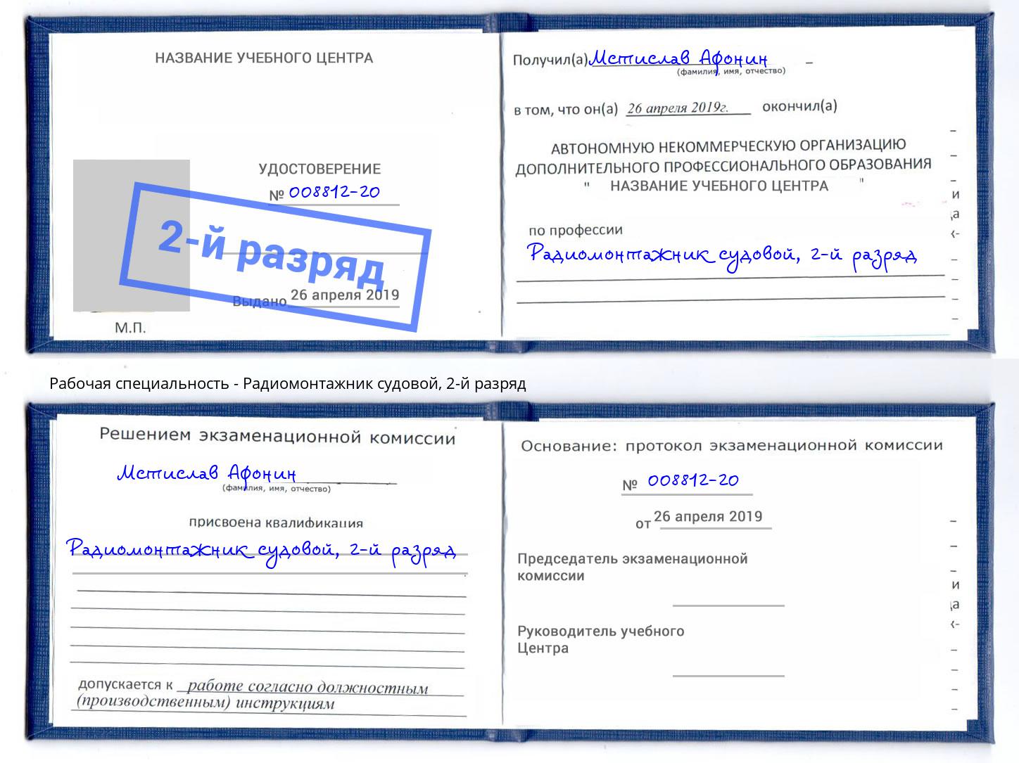 корочка 2-й разряд Радиомонтажник судовой Югорск