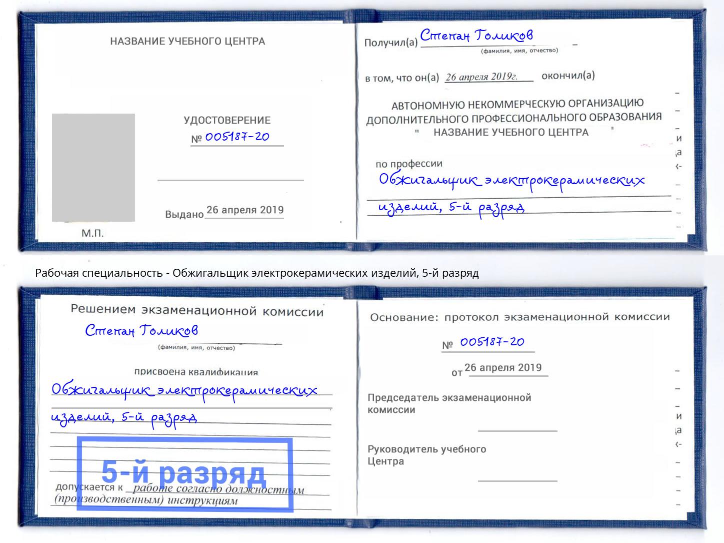 корочка 5-й разряд Обжигальщик электрокерамических изделий Югорск