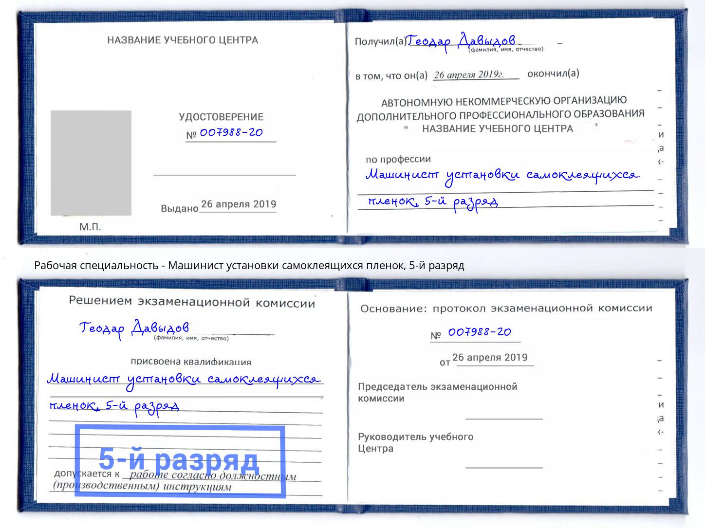 корочка 5-й разряд Машинист установки самоклеящихся пленок Югорск