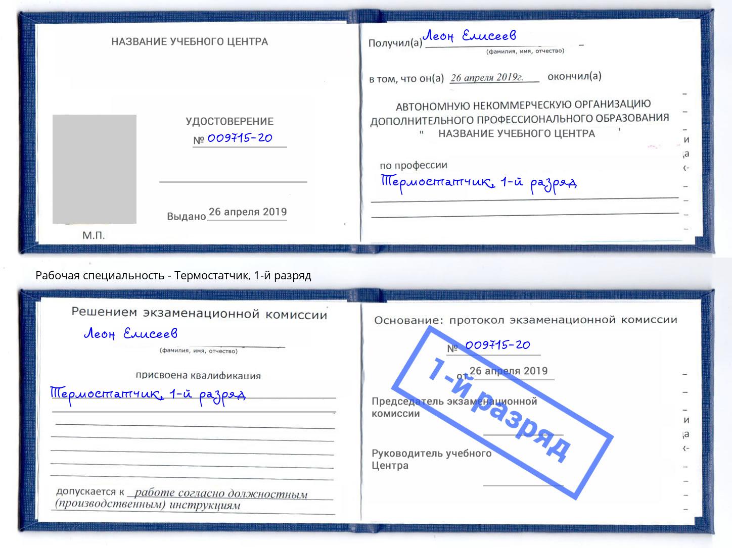 корочка 1-й разряд Термостатчик Югорск