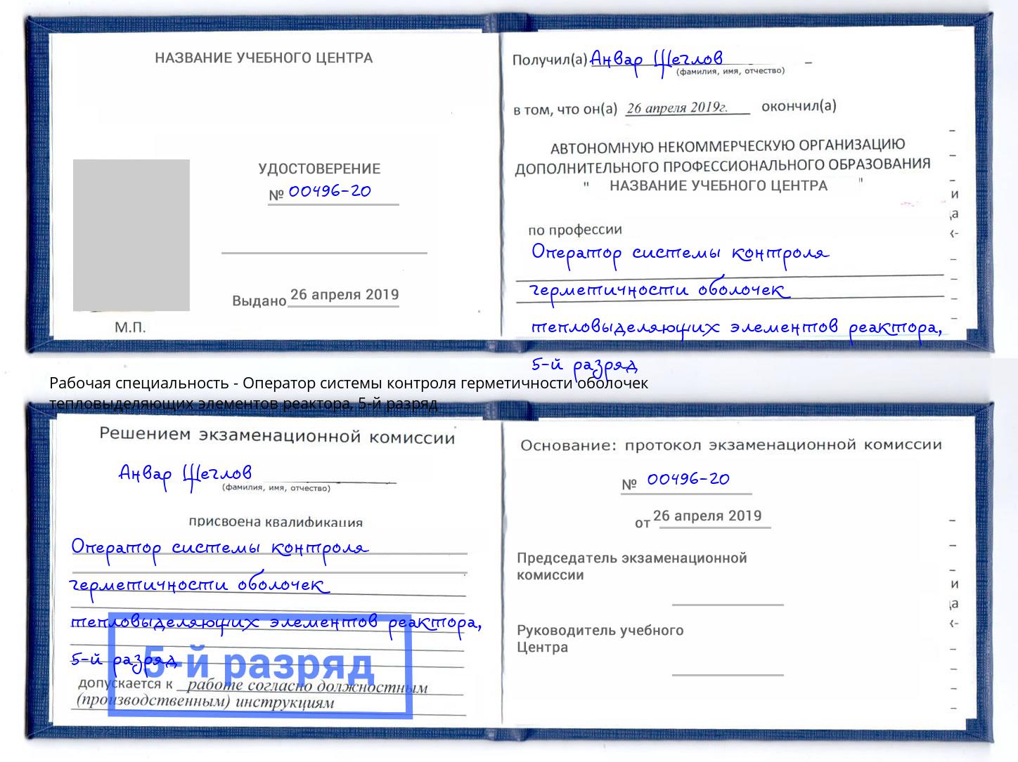 корочка 5-й разряд Оператор системы контроля герметичности оболочек тепловыделяющих элементов реактора Югорск