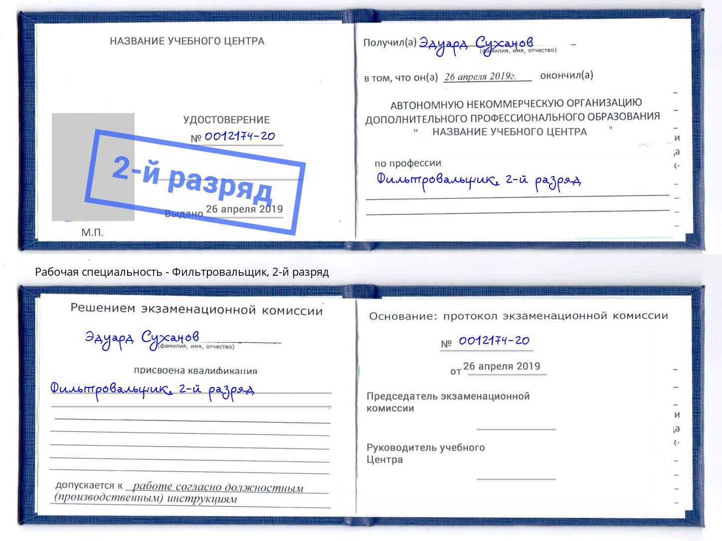 корочка 2-й разряд Фильтровальщик Югорск