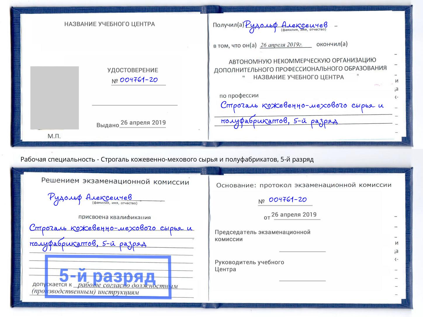 корочка 5-й разряд Строгаль кожевенно-мехового сырья и полуфабрикатов Югорск