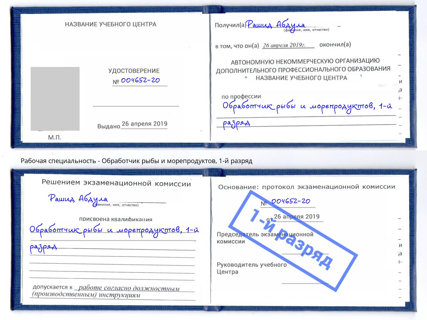корочка 1-й разряд Обработчик рыбы и морепродуктов Югорск