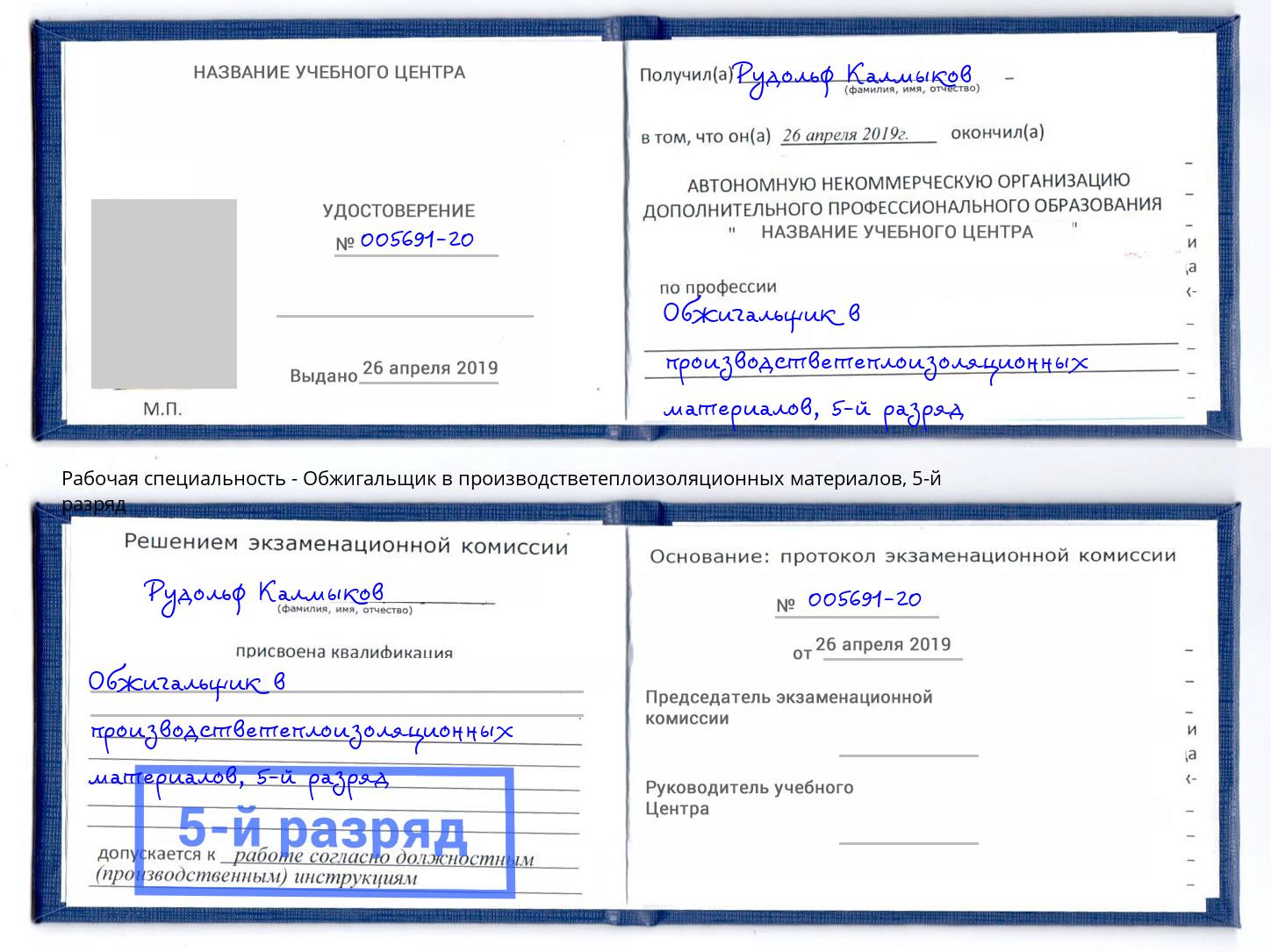 корочка 5-й разряд Обжигальщик в производстветеплоизоляционных материалов Югорск