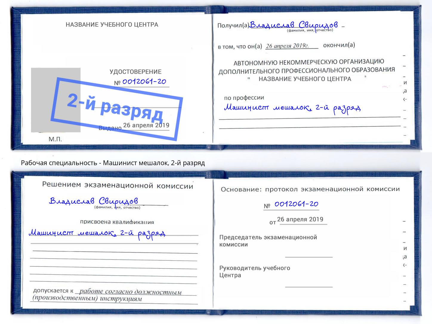 корочка 2-й разряд Машинист мешалок Югорск