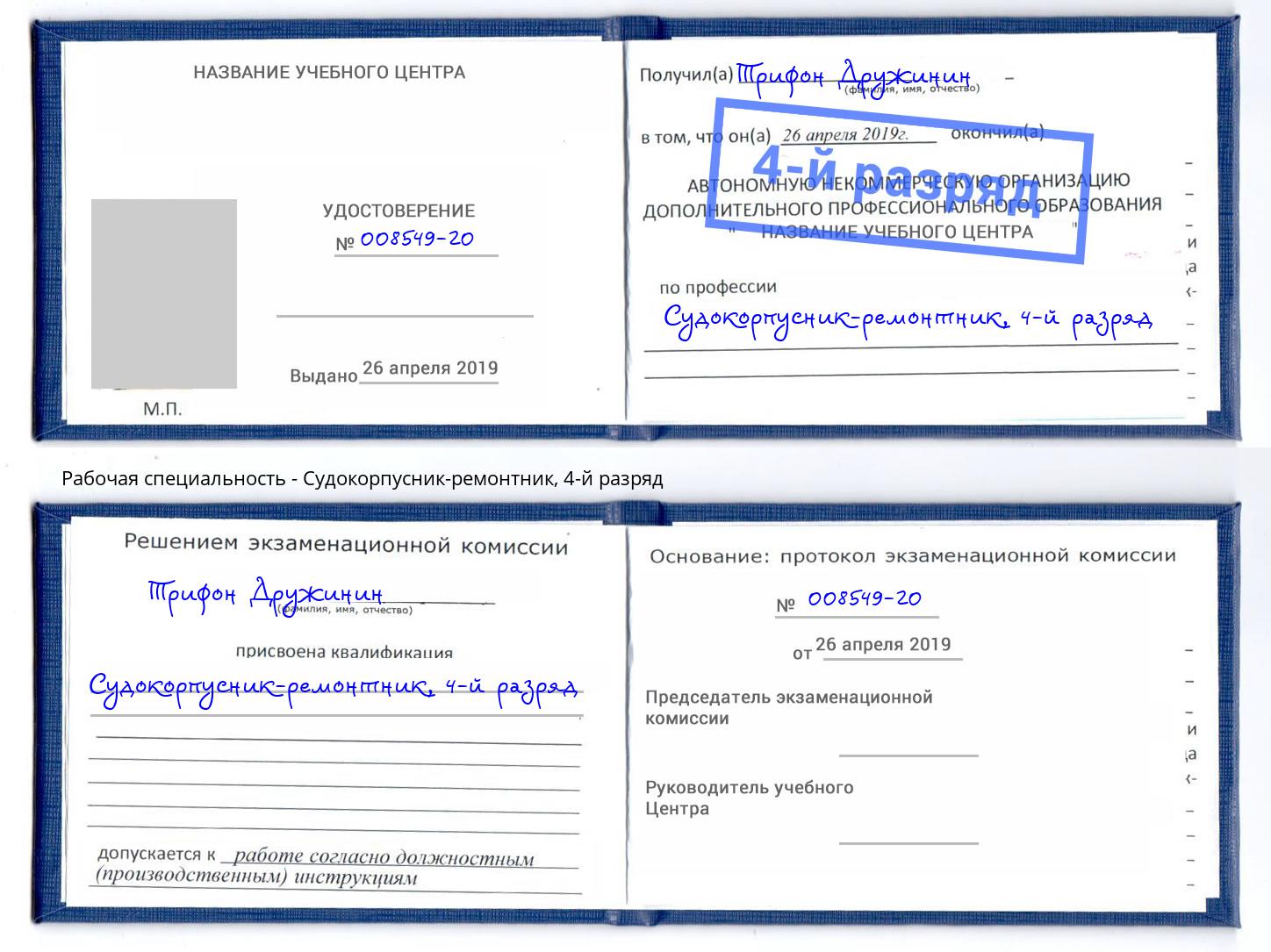 корочка 4-й разряд Судокорпусник-ремонтник Югорск