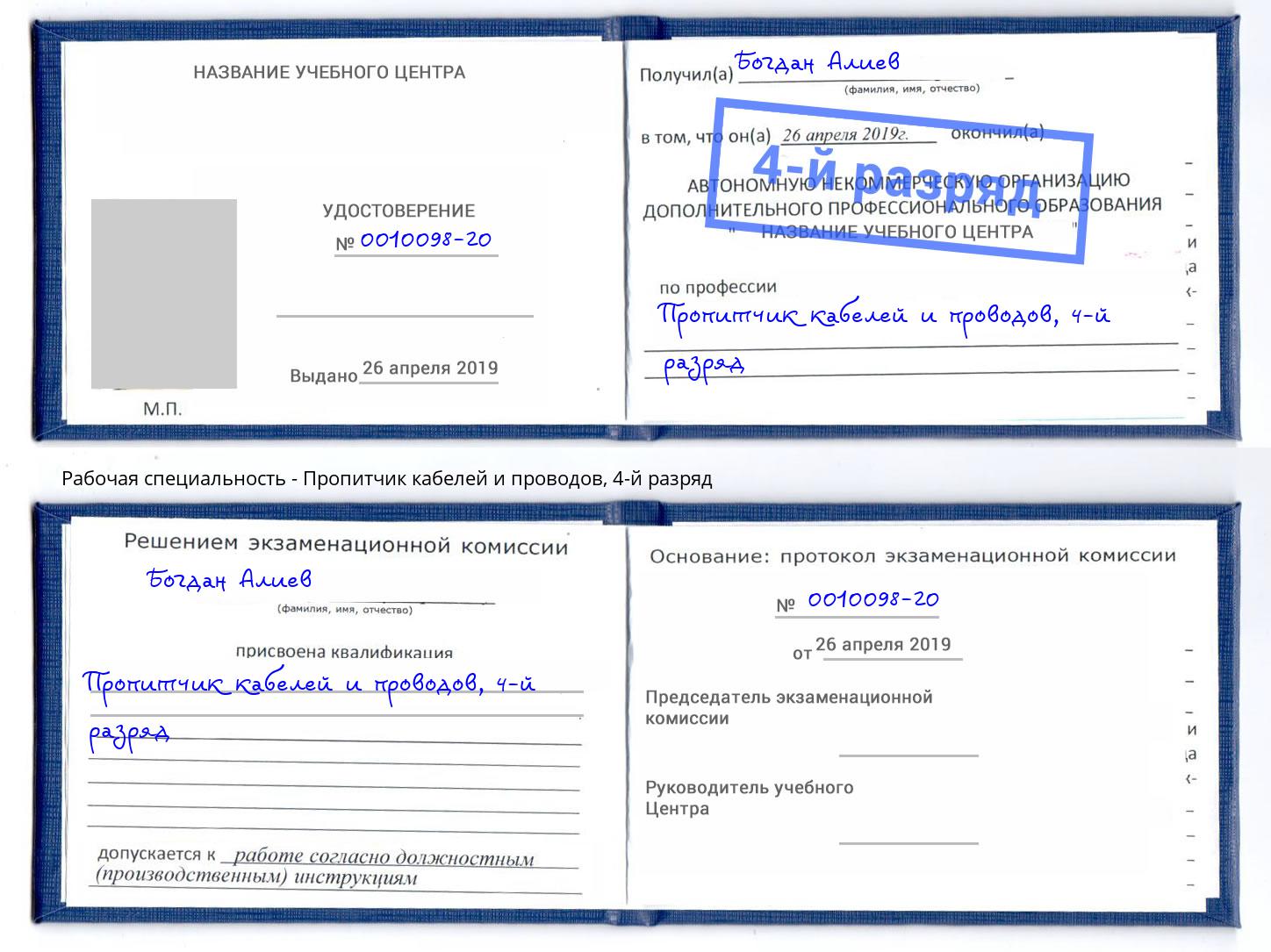 корочка 4-й разряд Пропитчик кабелей и проводов Югорск