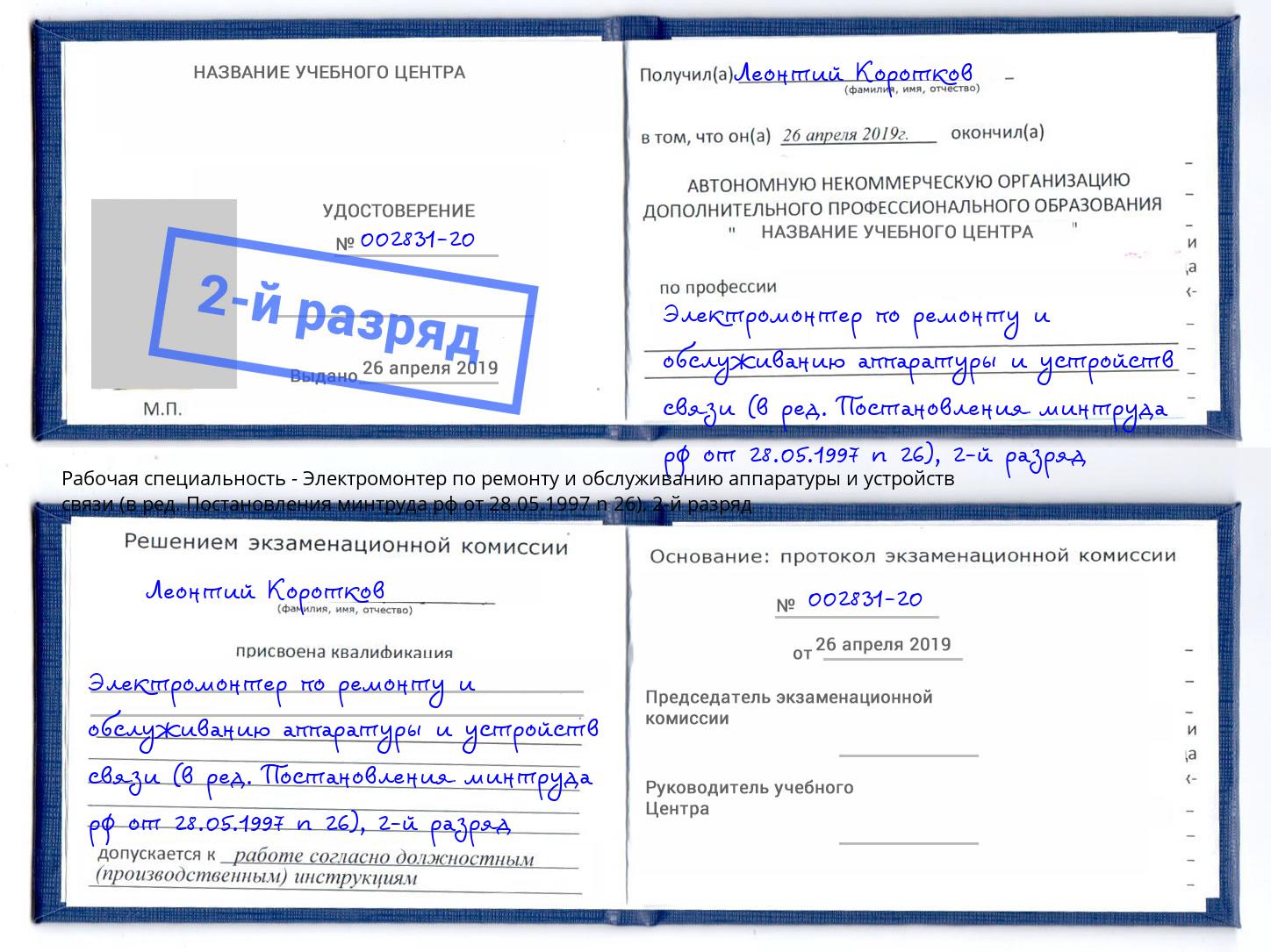 корочка 2-й разряд Электромонтер по ремонту и обслуживанию аппаратуры и устройств связи (в ред. Постановления минтруда рф от 28.05.1997 n 26) Югорск