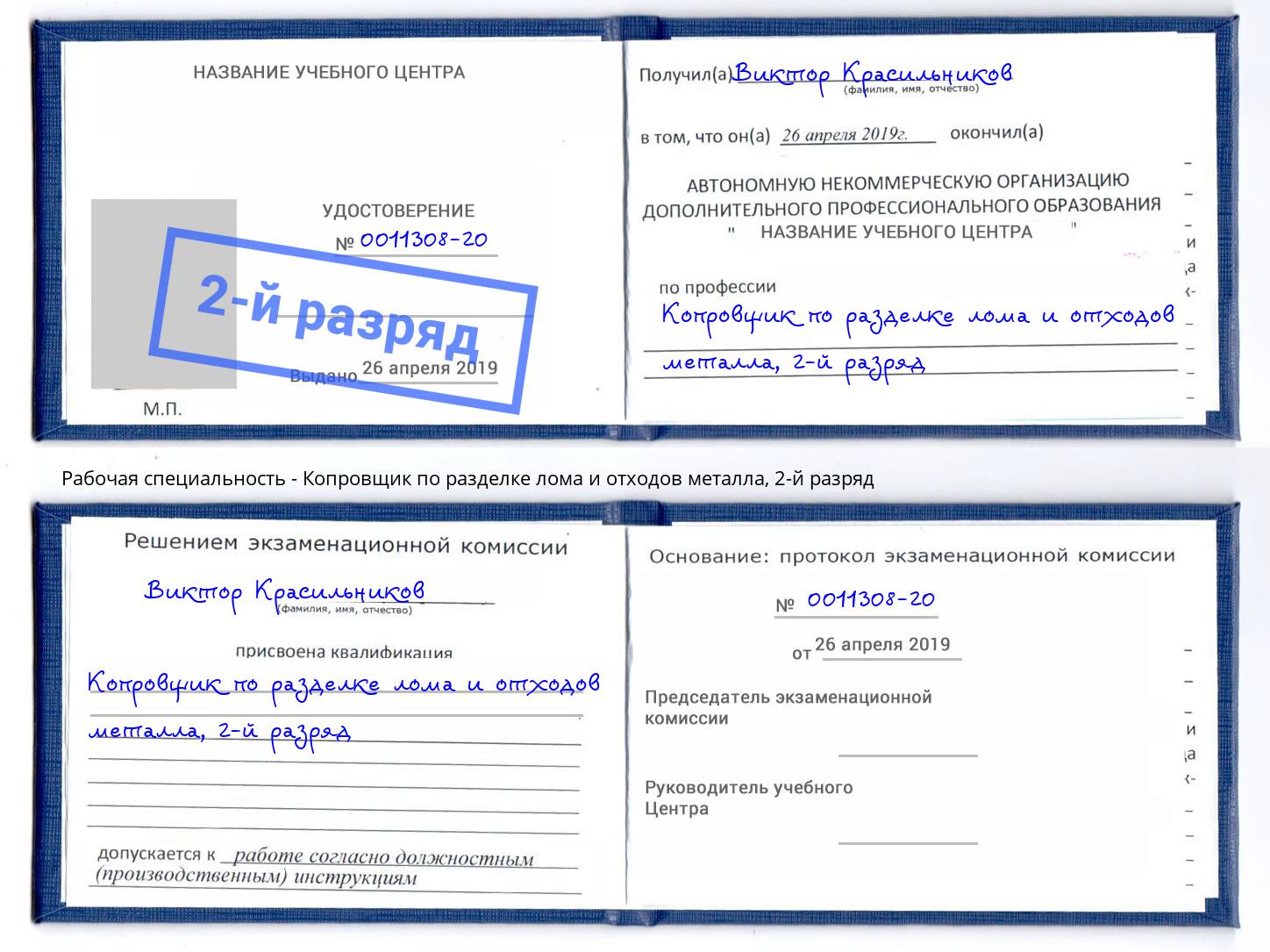 корочка 2-й разряд Копровщик по разделке лома и отходов металла Югорск